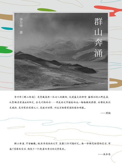 Title details for 纯粹向度 群山奔涌 by 李万华 - Available